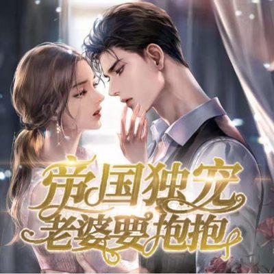 帝國獨寵:老婆要抱抱