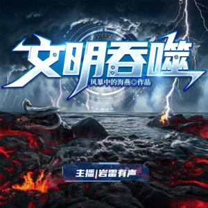 文明吞噬