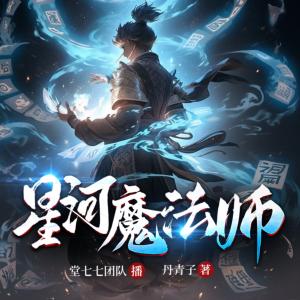 星河魔法師