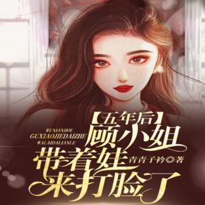 五年后，顧小姐帶著娃來打臉了