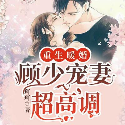 重生暖婚：顧少寵妻超高調(diào)