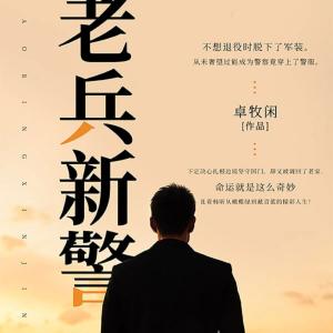 老兵新警