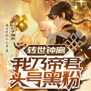 轉世鐘離：我乃帝君頭號黑粉