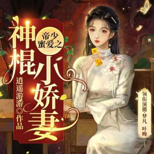 帝少蜜愛：神棍小嬌妻