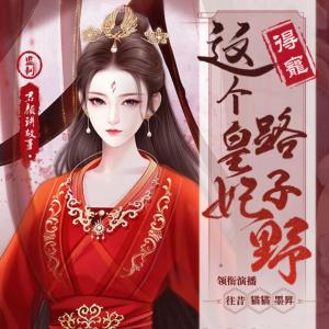 這個皇妃路子野，得寵