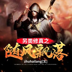 另類修真之隨風飄落