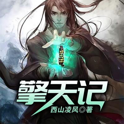 擎天記