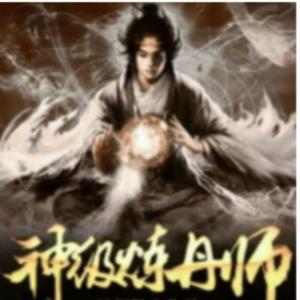 神級鏈丹師