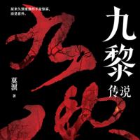 九黎傳說