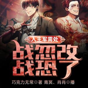 入主軍需處，戰(zhàn)忽改戰(zhàn)恐了
