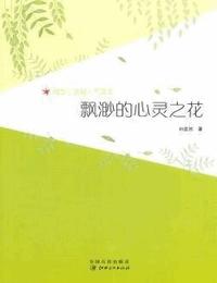 飄渺的心靈之花