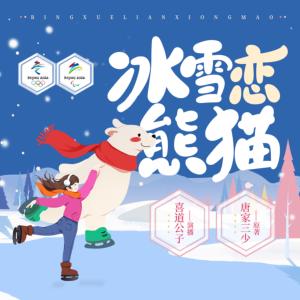 冰雪戀熊貓