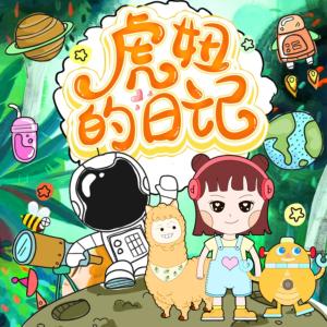 虎妞日記