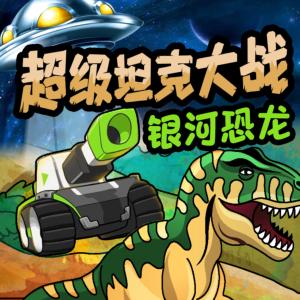 超級坦克大戰(zhàn)銀河恐龍