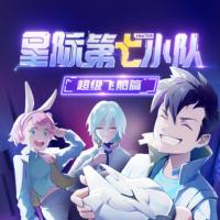 星際第7小隊：超級飛船