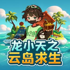龍小天之云島求生