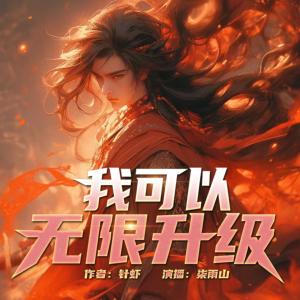 我可以無(wú)限升級(jí)