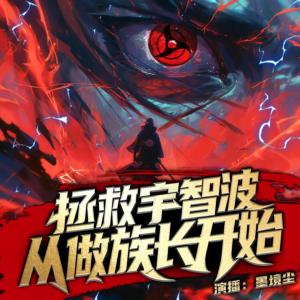 拯救宇智波從做族長開始