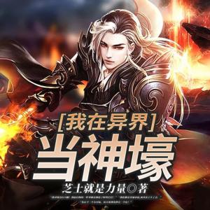 我在異界當神壕