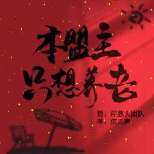 本盟主只想養老