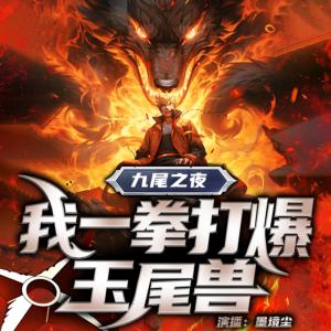 九尾之夜，我一拳打爆尾獸玉