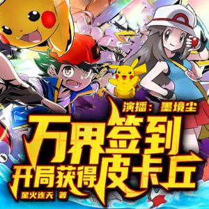 萬界簽到，開局獲得皮卡丘