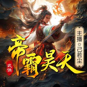 帝霸昊天