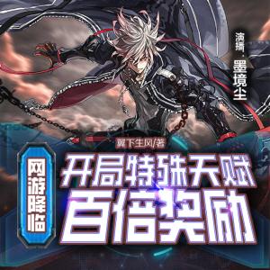 網游降臨，開局特殊天賦百倍獎勵