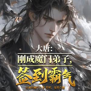 大唐：剛成魔門弟子，簽到霸氣