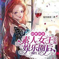 錦鯉附體，素人女王懟遍娛樂圈后爆紅了
