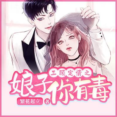 三顧定情之娘子你有毒