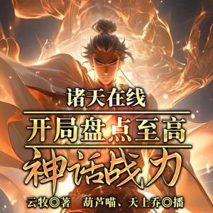 諸天在線，開局盤點至高神話戰(zhàn)力
