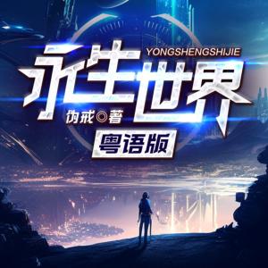 永生世界（粵語版）