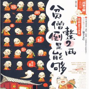 貧僧倒是能夠整2兩