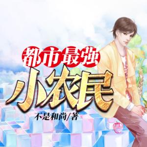 都市最強小農(nóng)民