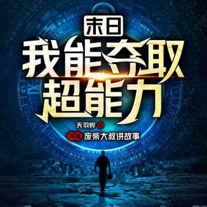 末日：我能奪取超能力