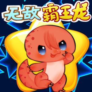 無敵霸王龍歷險記