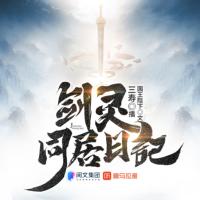 劍靈同居日記