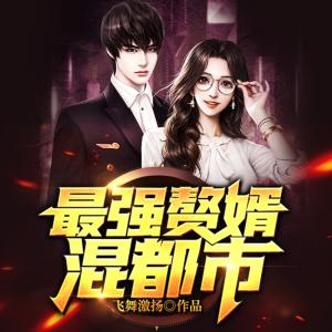 最強贅婿混都市