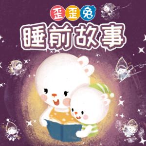 歪歪兔情商睡前故事