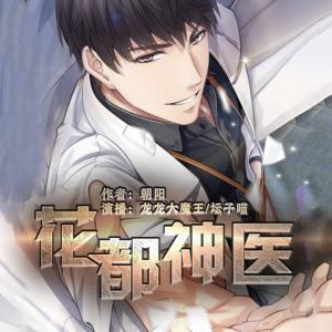 花都神醫(yī)