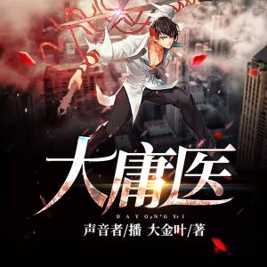 大庸醫