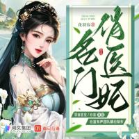 名門俏醫(yī)妃