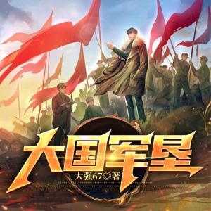 大國軍墾