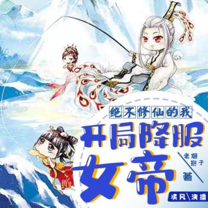 絕不修仙的我，開(kāi)局降服女帝