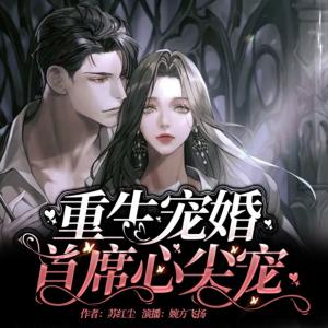 重生寵婚首席心尖寵