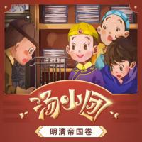 湯小團(tuán)之明清帝國(guó)卷