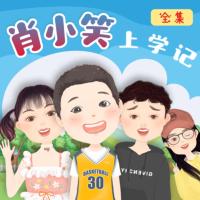 情商故事：肖小笑上學(xué)記