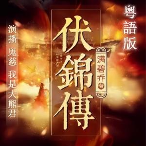 伏錦傳
