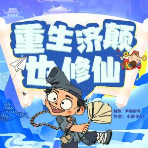 重生濟顛也修仙